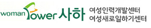 사하여성인력개발센터 로고