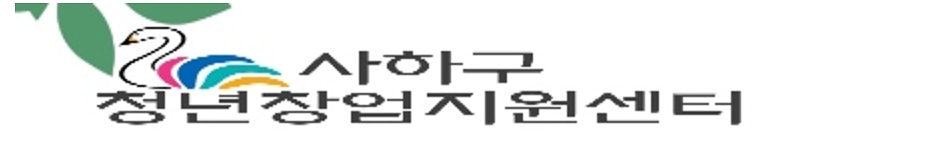 사하청년창업지원센터 로고